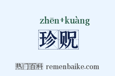 珍贶是什么意思的图片